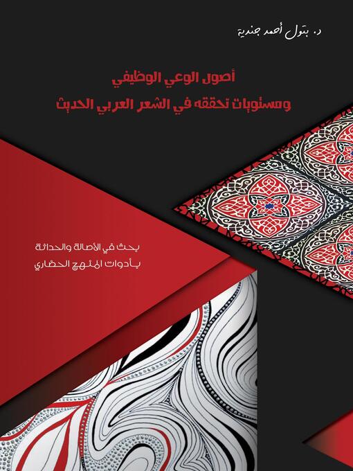 Title details for أصول الوعي الوظيفي ومستويات تحققه في الشعر العربي الحديث في القرن العشرين by د. بتول أحمد جندية - Available